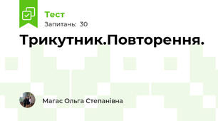 Трикутник.Повторення.