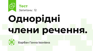  Однорідні члени речення. 