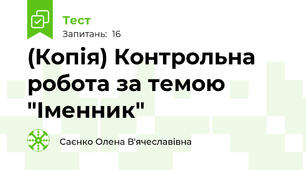 (Копія) Контрольна робота за темою "Іменник"