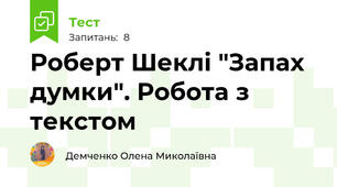 Роберт Шеклі "Запах думки". Робота з текстом