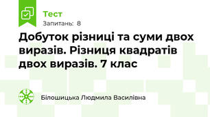 Добуток різниці та суми двох виразів. Різниця квадратів двох виразів. 7 клас