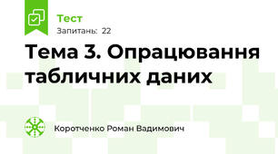 Тема 3. Опрацювання табличних даних