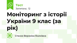 Моніторинг з історії України 9 клас (за рік)