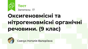 Оксигеновмісні та нітрогеновмісні органічні речовини. (9 клас)