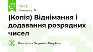 (Копія) Віднімання і додавання розрядних чисел