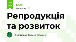 Репродукція та розвиток