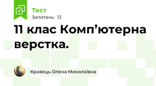 11 клас Комп’ютерна верстка. 