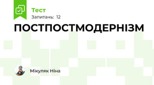 ПОСТПОСТМОДЕРНІЗМ