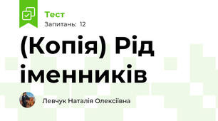 (Копія) Рід іменників