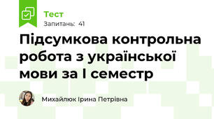 Підсумкова контрольна робота з української мови за І семестр