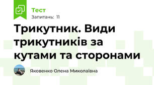  Трикутник. Види трикутників за кутами та сторонами
