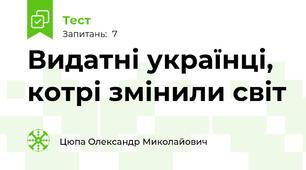 Видатні українці, котрі змінили світ