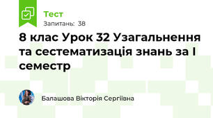 8 клас Урок 32 Узагальнення та сестематизація знань за І семестр