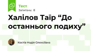 Халілов Таїр “До останнього подиху”