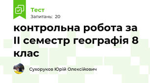  контрольна робота за II семестр географія 8 клас
