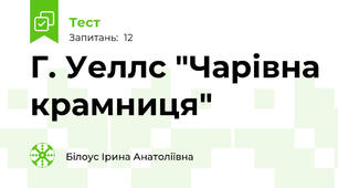 Г. Уеллс "Чарівна крамниця"