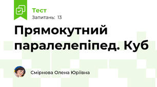 Прямокутний паралелепіпед. Куб