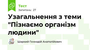 Узагальнення з теми "Пізнаємо організм людини"