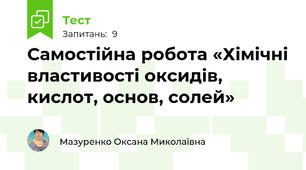 Самостійна робота «Хімічні властивості оксидів, кислот, основ, солей»
