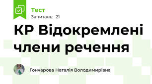 КР Відокремлені члени речення