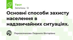 Основні способи захисту населення в надзвичайних ситуаціях.