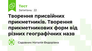 Творення присвійних прикметників. Творення прикметникових форм від різних географічних назв