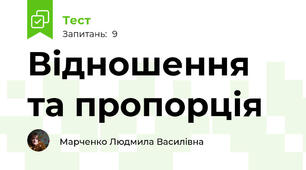 Відношення та пропорція