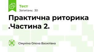 Практична риторика .Частина 2.