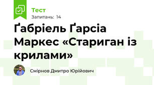 Ґабріель Ґарсіа Маркес «Стариган із крилами»
