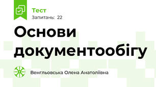 Основи документообігу