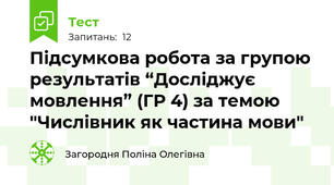 Підсумкова робота за групою результатів “Досліджує мовлення” (ГР 4) за темою "Числівник як частина мови"