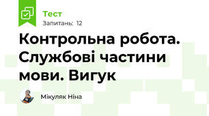 Контрольна робота. Службові частини мови. Вигук