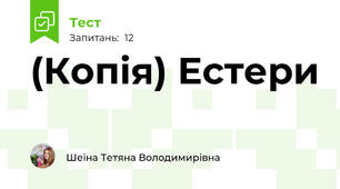 (Копія) Естери  