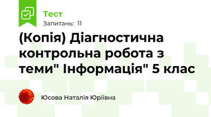(Копія) Діагностична контрольна робота з теми" Інформація" 5 клас