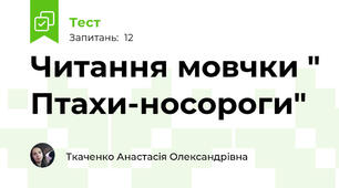Читання мовчки " Птахи-носороги"