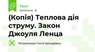 (Копія) Теплова дія струму. Закон Джоуля Ленца