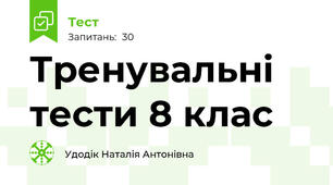 Тренувальні тести 8 клас