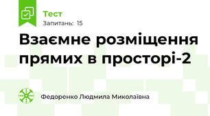 Взаємне розміщення прямих в просторі-2