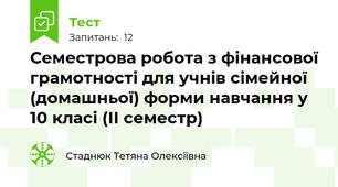 Семестрова робота з фінансової грамотності для учнів сімейної (домашньої) форми навчання у 10 класі (ІІ семестр)