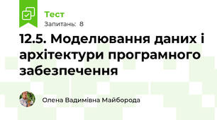 12.5. Моделювання даних і архітектури програмного забезпечення