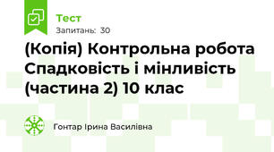 (Копія) Контрольна робота Спадковість і мінливість (частина 2) 10 клас