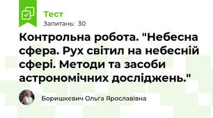 Контрольна робота. "Небесна сфера. Рух світил на небесній сфері. Методи та засоби астрономічних досліджень."