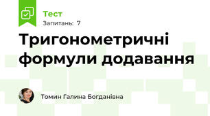 Тригонометричні формули додавання 