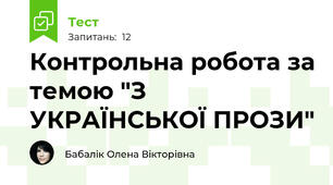 Контрольна робота за темою "З УКРАЇНСЬКОЇ ПРОЗИ"