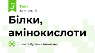  Білки, амінокислоти