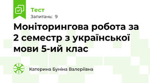 Моніторингова робота за 2 семестр з української мови 5-ий клас