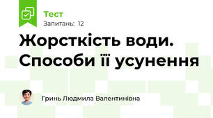 Жорсткість води. Способи її усунення