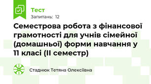 Семестрова робота з фінансової грамотності для учнів сімейної (домашньої) форми навчання у 11 класі (ІІ семестр)