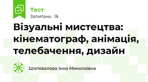 Візуальні мистецтва: кінематограф, анімація, телебачення, дизайн