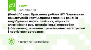 (Копія) 10 клас Практична робота №7 Позначення на контурній карті Африки основних районів видобування нафти, залізних, мідних та алюмінієвих руд, центрів їхньої переробки (збагачення), основних транспортних магістралей і портів експортування
